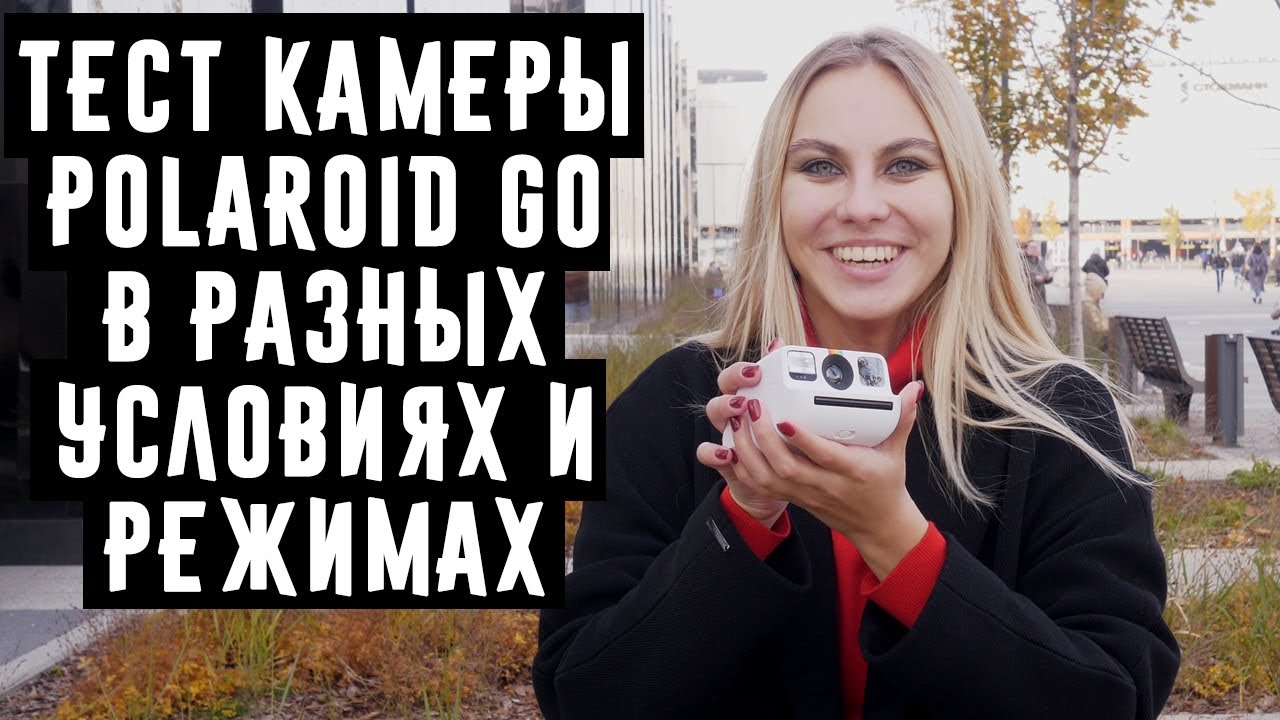 Тест камеры Polaroid Go в разных условиях и режимах от Wonderfoto