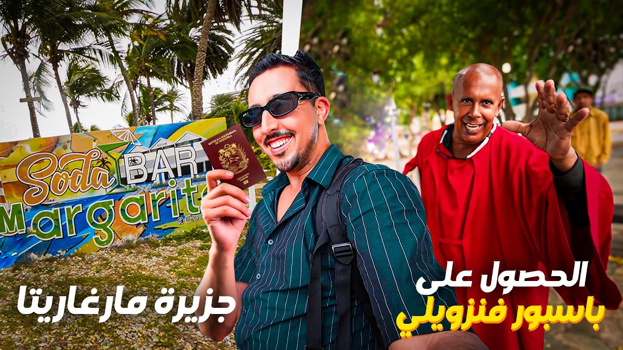 جزيرة مارغاريتا وكيفية الحصول على جواز السفر الفنزويلي🇻🇪