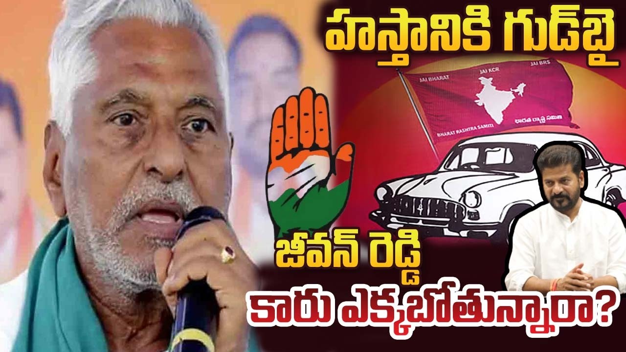 హస్తానికి గుడ్‌బై..? జీవన్ రెడ్డి కారు ఎక్కబోతున్నారా.? Jeevan Reddy Resign | YR TV TELUGU