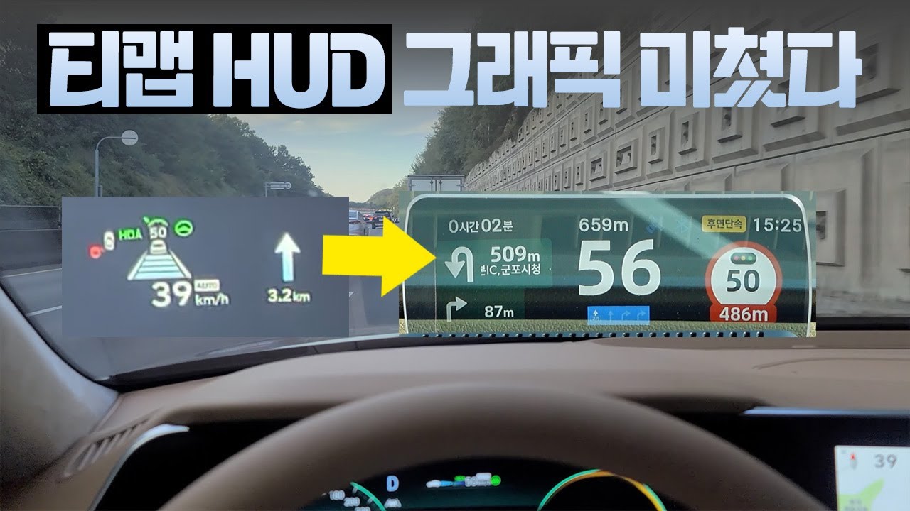티맵 TMAP 완벽 연동 HUD! 순정 헤드업디스플레이보다 좋은 이유