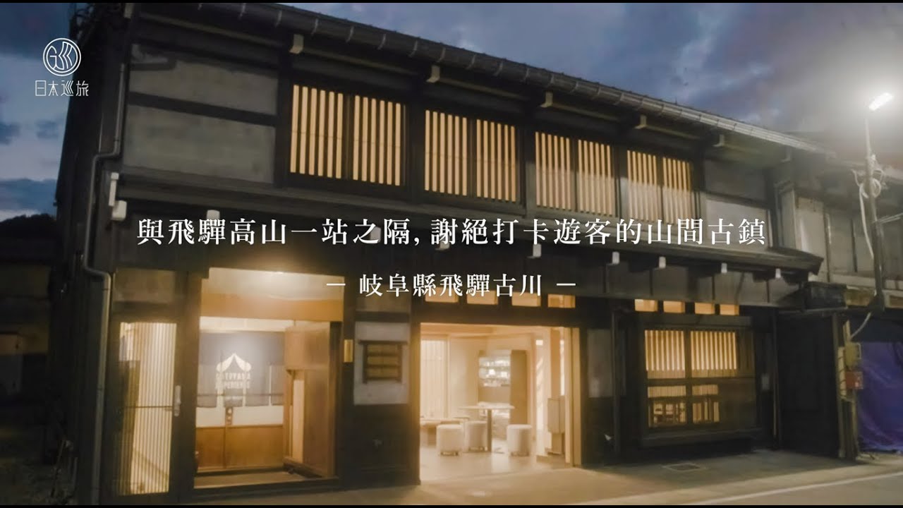 在地紀錄片【鄉野中的日本】EP03 | 與飛騨高山一站之隔，謝絕打卡遊客的山間古鎮 | 岐阜縣飛騨古川