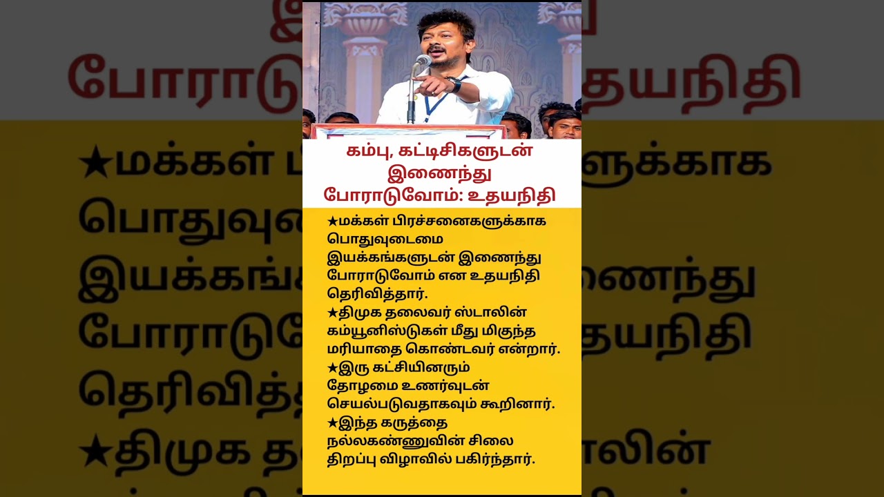 Udhayanidhi Stalin | We Will Fight Together with Left Parties