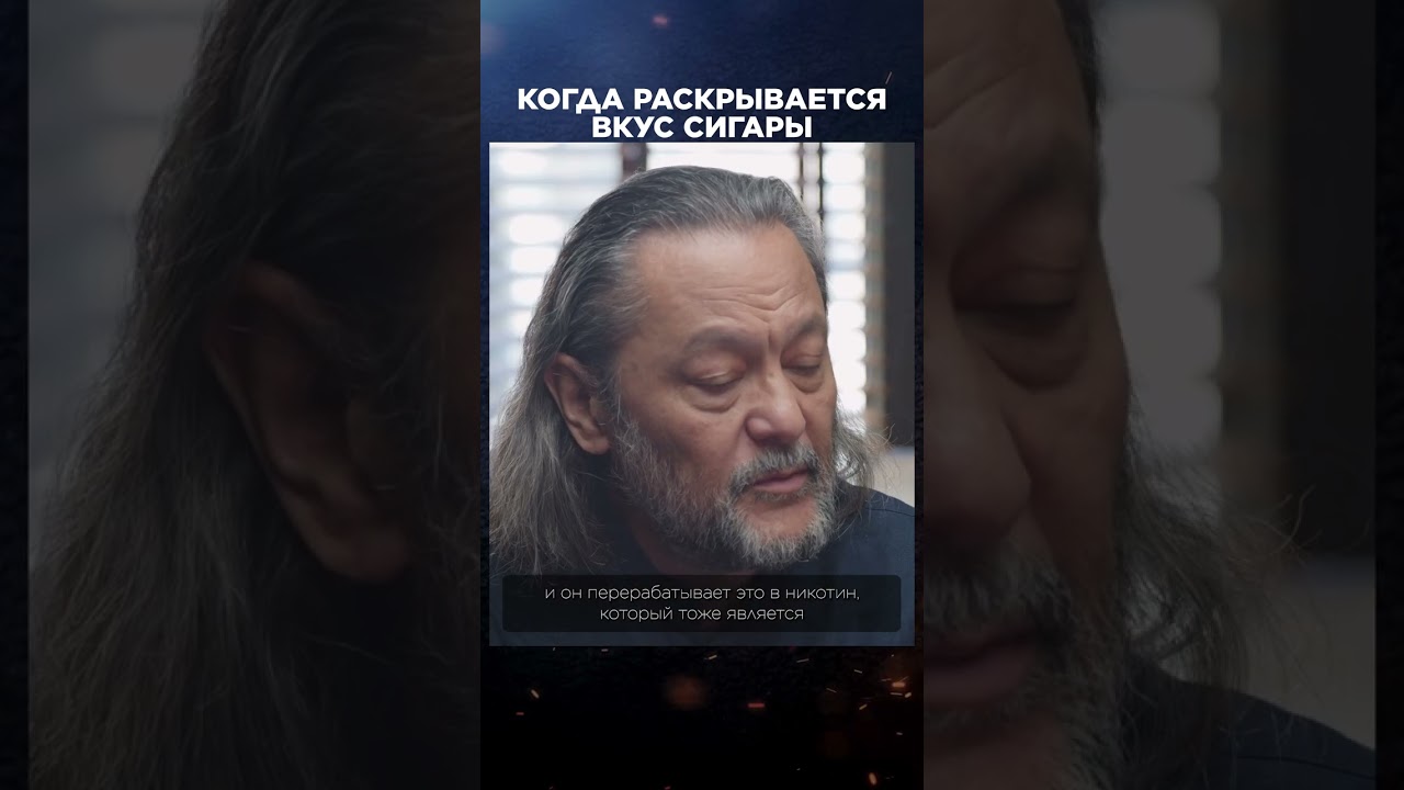 Когда раскрывается вкус сигары | Лекции с Эркином Тузмухамедовым и Артуром Шиляевым #shorts
