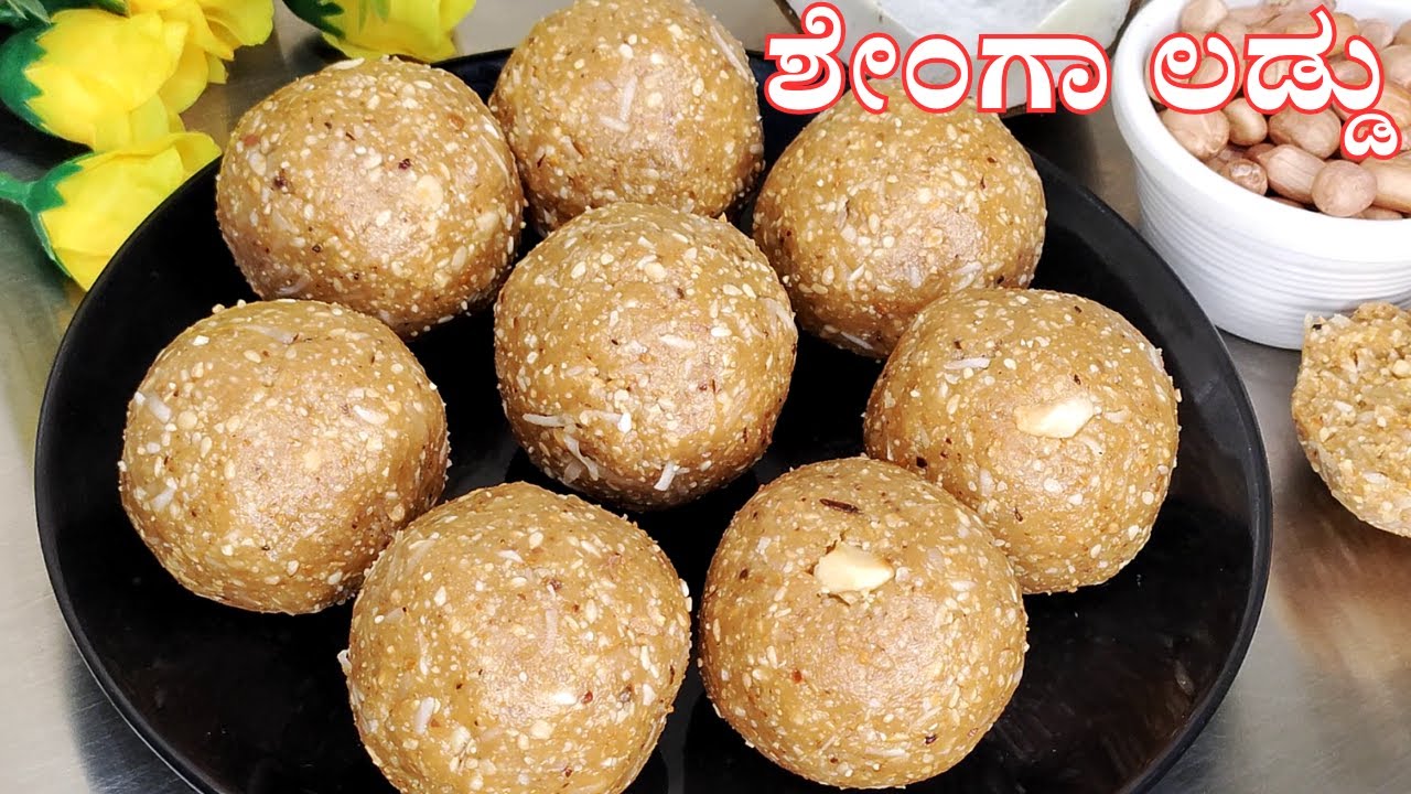ಆರೋಗ್ಯಕರವಾದ ಶೇಂಗಾ ಲಡ್ಡು ಕೆಲವೇ ನಿಮಿಷದಲ್ಲಿ | Shenga Unde | Healthy Peanut Laddu in Kannada | Laddu