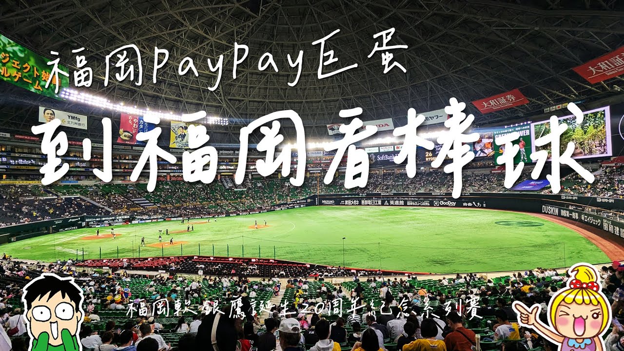 【九州之旅】到福岡看棒球，造訪軟銀鷹主場福岡PayPay巨蛋，欣賞軟銀鷹誕生20週年系列賽，超大螢幕室內煙火巨蛋開屋頂一次滿足