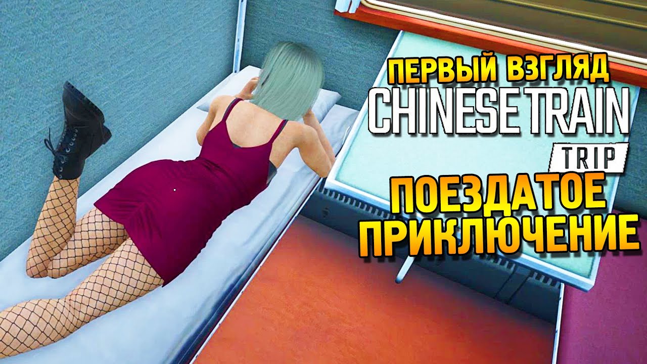 Chinese Train Trip Первый взгляд ★ Поездатое приключение ★