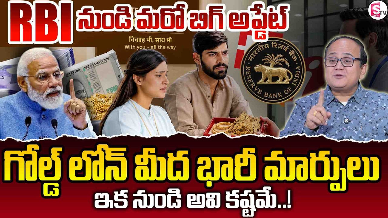 Anil Singh : RBI Gold Loan Rules 2026 | Bullet Repayment | PM MODI | SumanTV Shirisha
