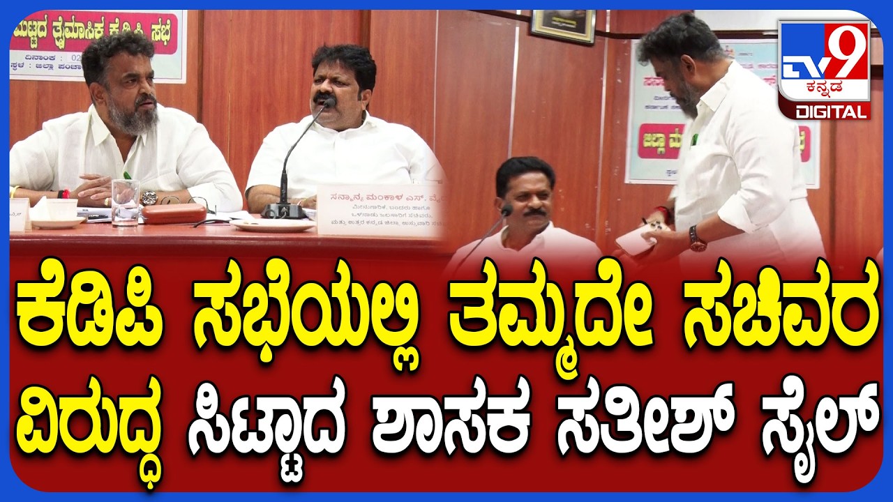 Karwar KDP meeting: ಸಚಿವ ಮಂಕಾಳು ವೈದ್ಯ ಮಾತಿಗೆ ಸಿಟ್ಟಾಗಿ ಸಭೆಯಿಂದ ಹೊರನಡೆದ ಸತೀಶ್ ಸೈಲ್ | #TV9D