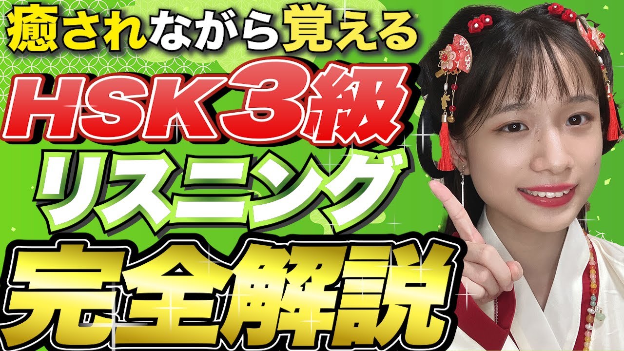 【中国語検定】HSK4級のリスニング攻略法を現役女子大生が解説【サンプル問題付き】