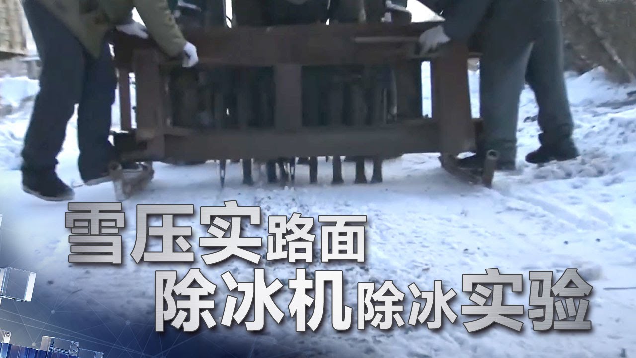 [除冰实验] 液压动力除冰装置能在雪压实路面有效除冰吗 | 科学实验室