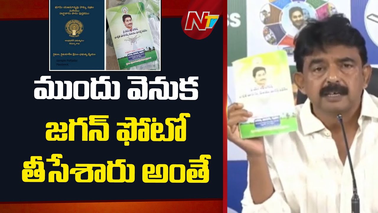 కూటమి ప్రభుత్వం వచ్చాక సర్వే చేసి ఒక్క పాసుపుస్తకం అయినా ఇచ్చారా..? | Perni Nani | NTV Telugu