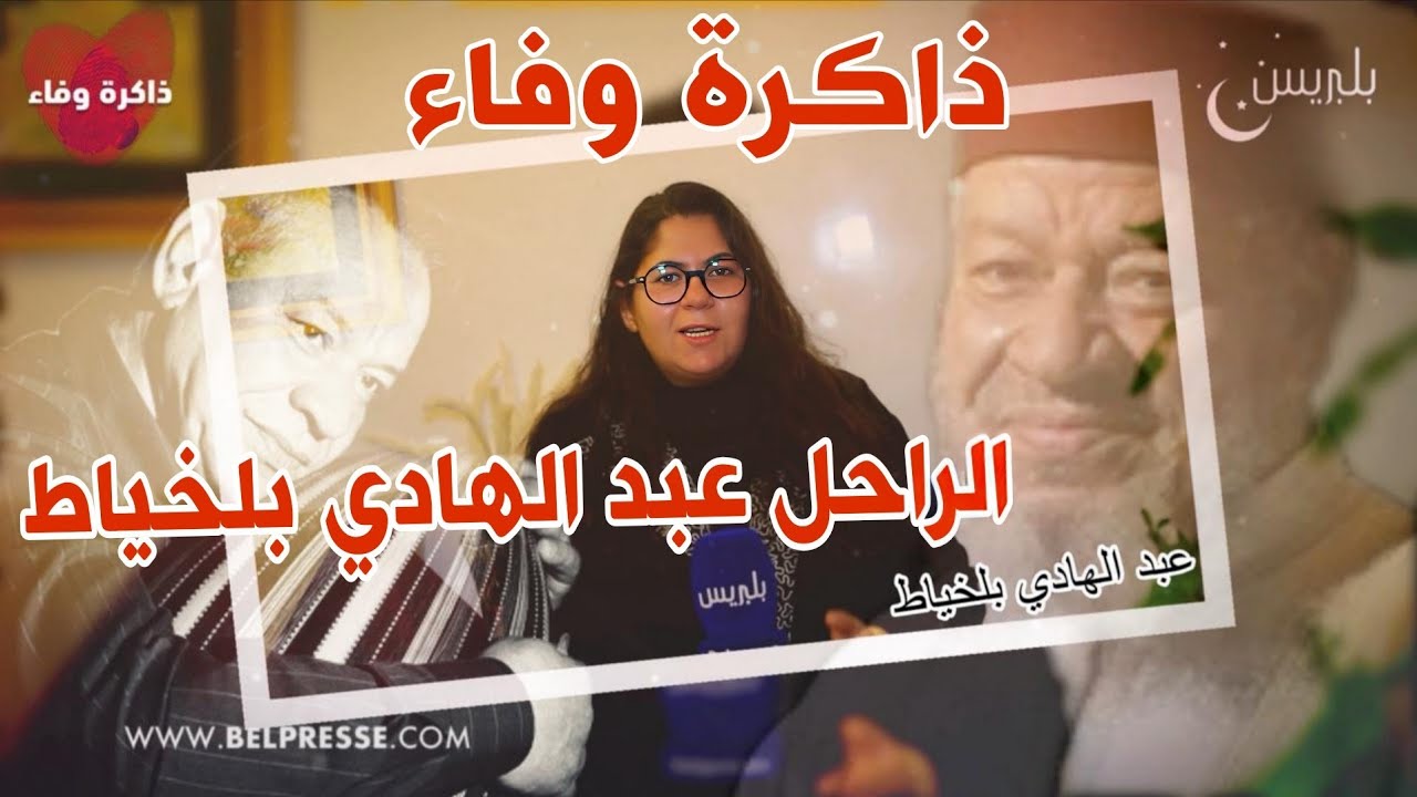 ذاكرة وفاء ح1: الراحل عبد الهادي بلخياط