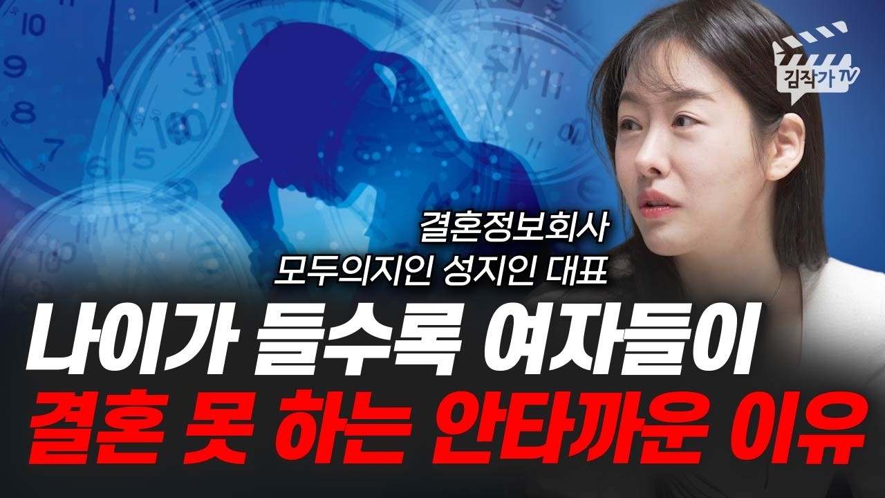 나이가 들수록 여자들이 결혼 못하는 안타까운 이유 (모두의지인 성지인 대표)