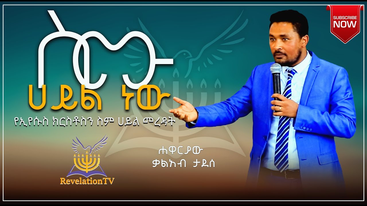 የኢየሱስ ክርስቶስን ስም ሀይል መረዳት በሐዋርያው ቃለአብ ታደሰ New 2020