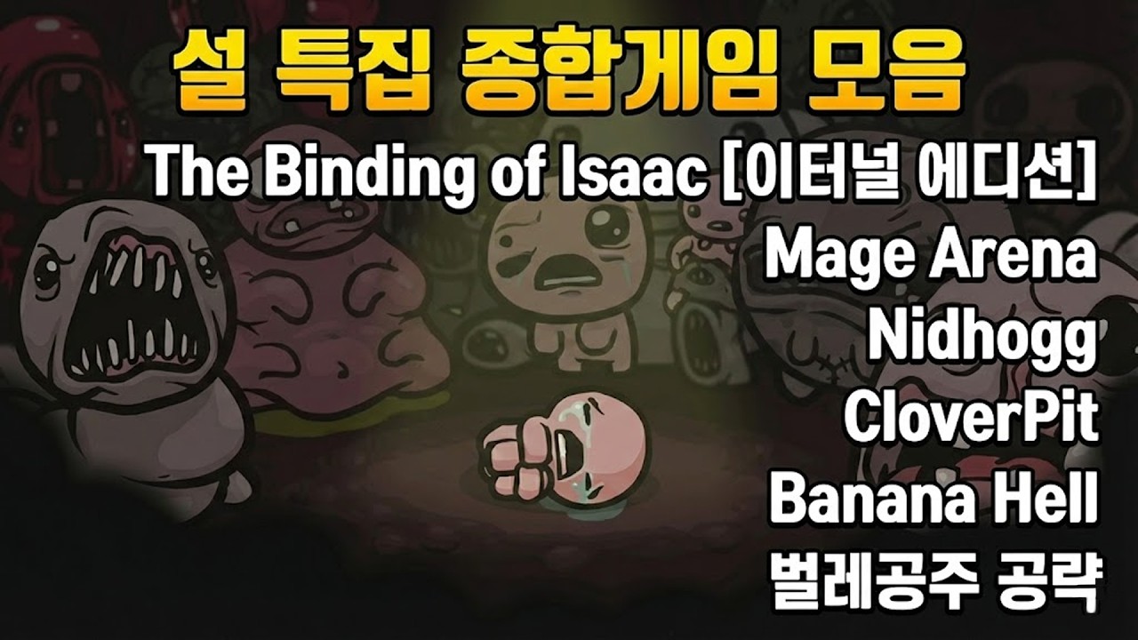 이불 속에서 보게 될 설 특집 영상 모음집 3탄 [종합게임]