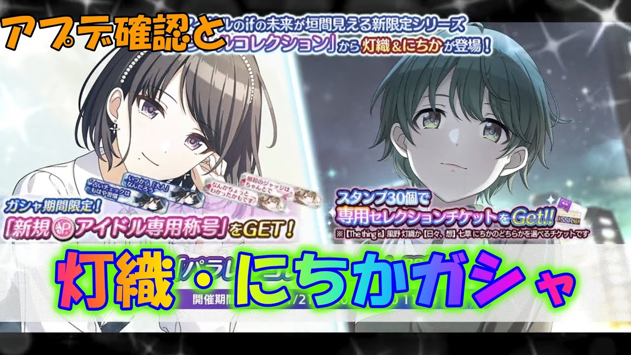【シャニマス】アプデ確認と灯織・にちかガシャ行きます！
