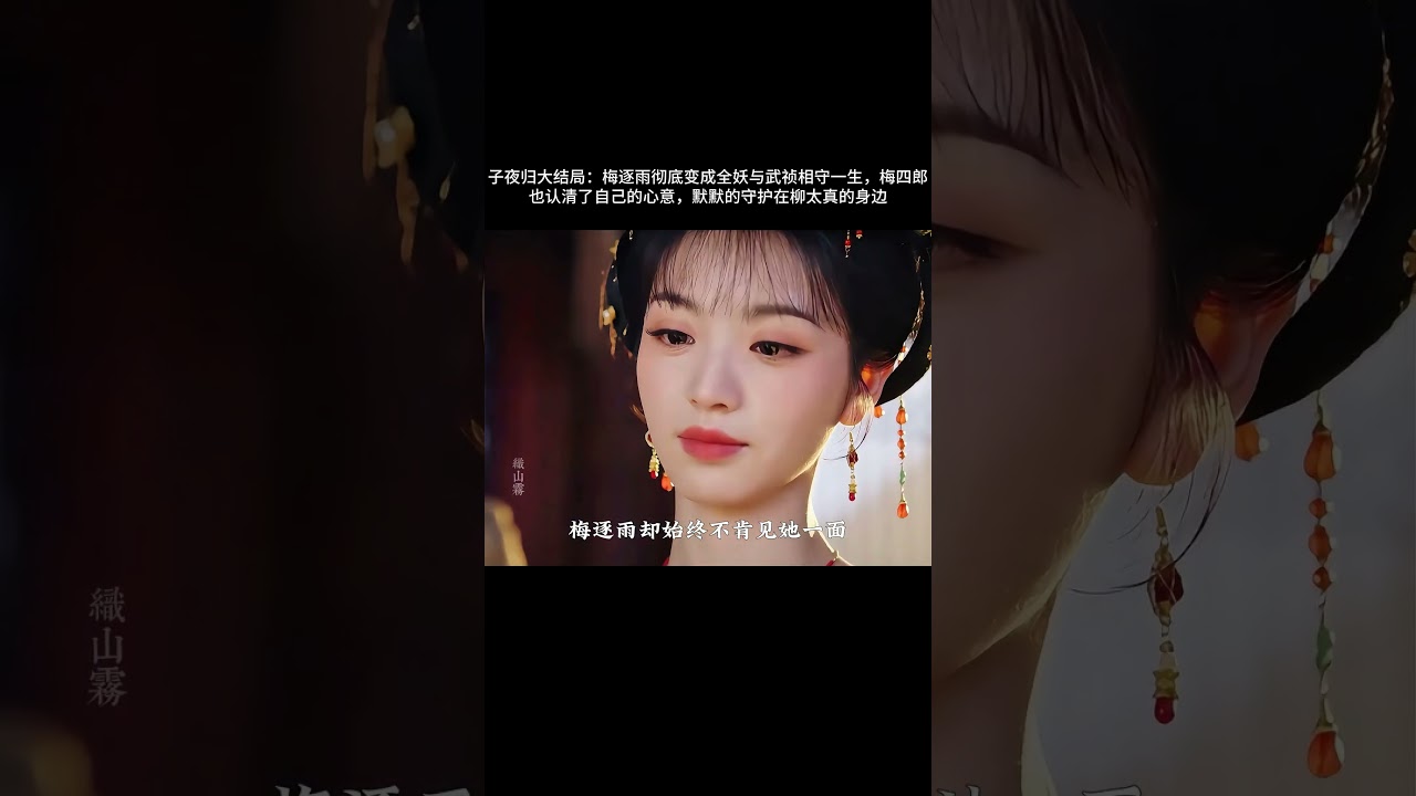 子夜归大结局：梅逐雨彻底变成全妖与武祯相守一生，梅四郎也认清了自己的心意，默默的守护在柳太真的身边