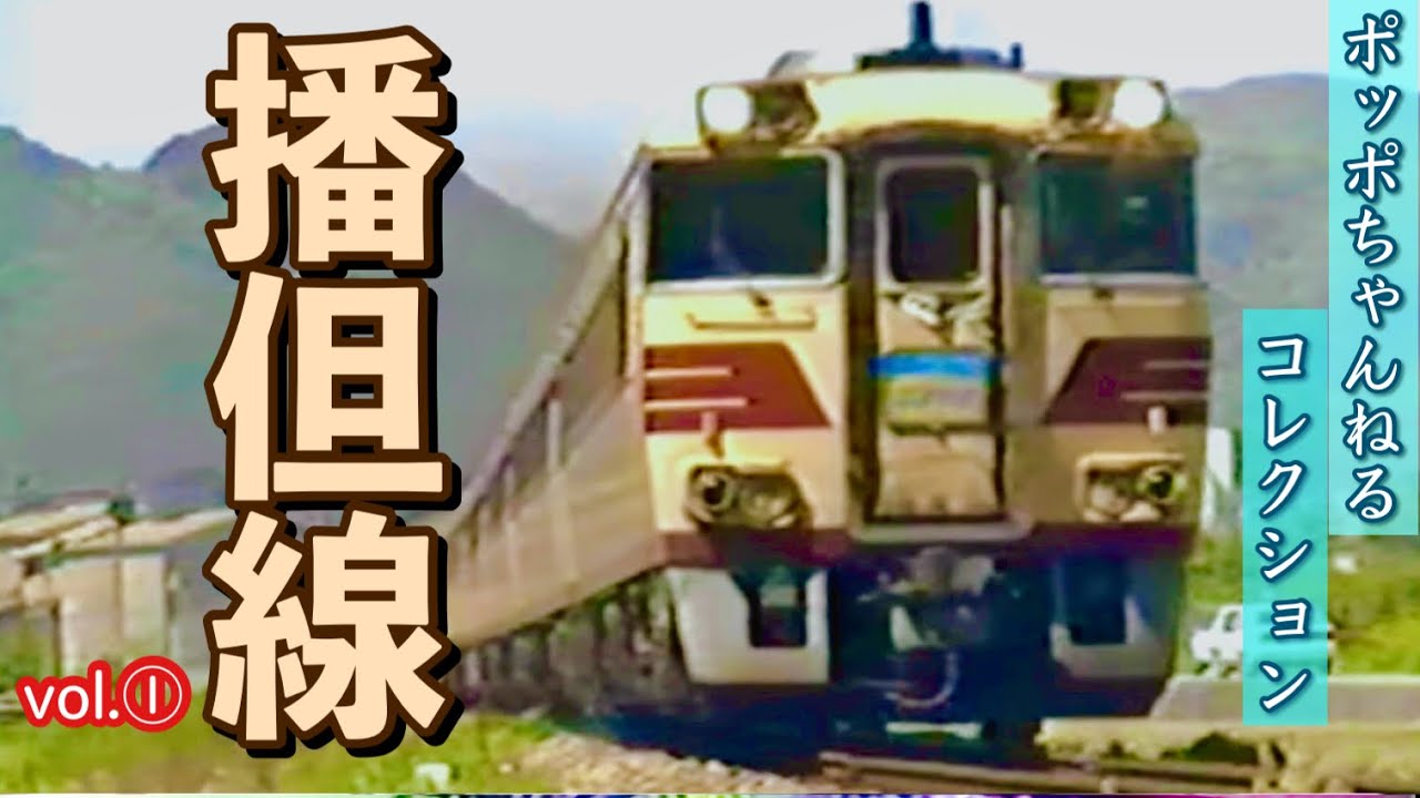 【ポッポちゃんねるコレクション78】～播但線①～
