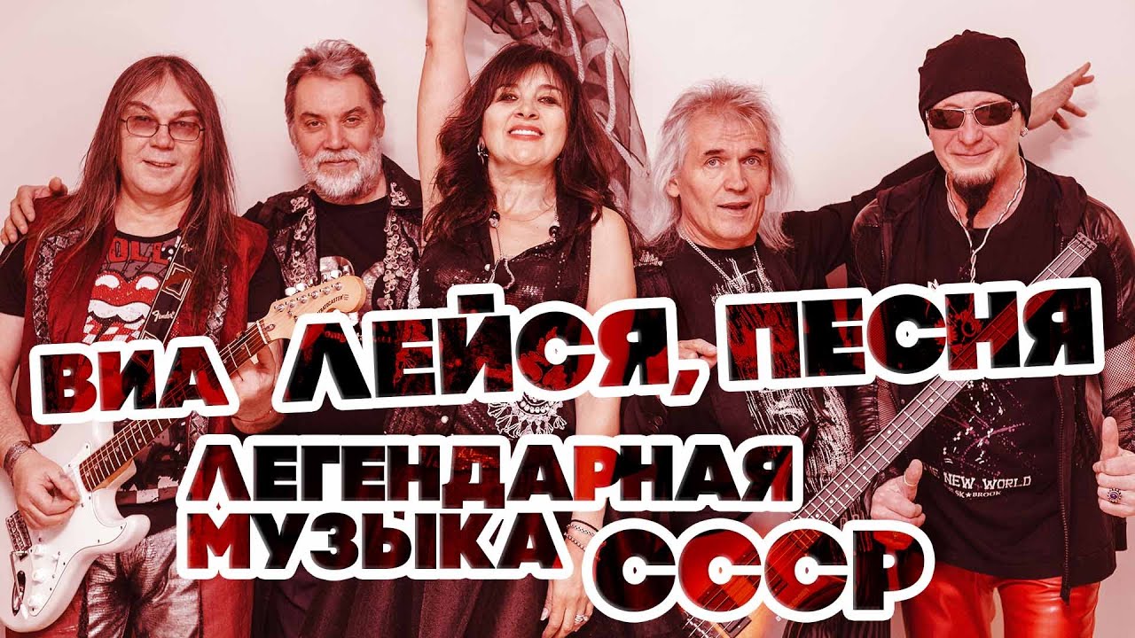 ЛЕГЕНДАРНАЯ МУЗЫКА СССР - ВИА 