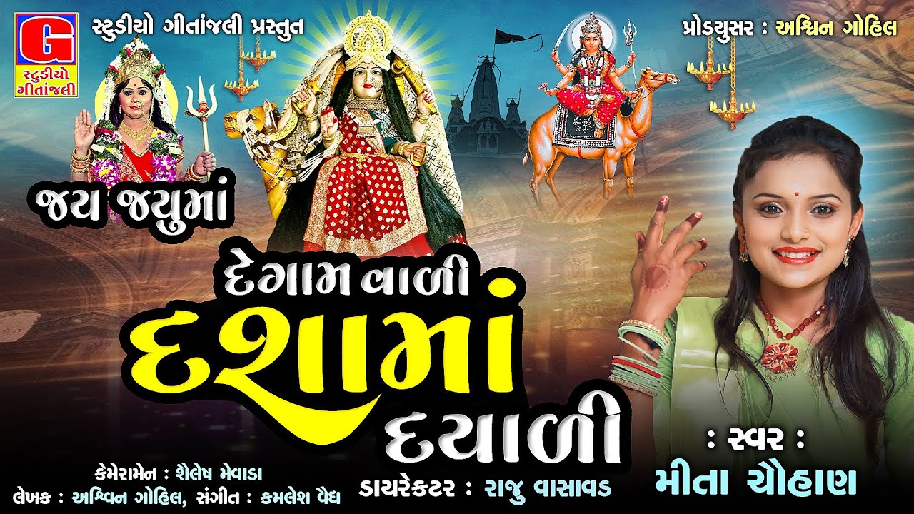 Jay jayuma || Degam Vali  Dashama Dayali || દશામાં દયાળી || Mita Chauhan || Dashama New Song 2025