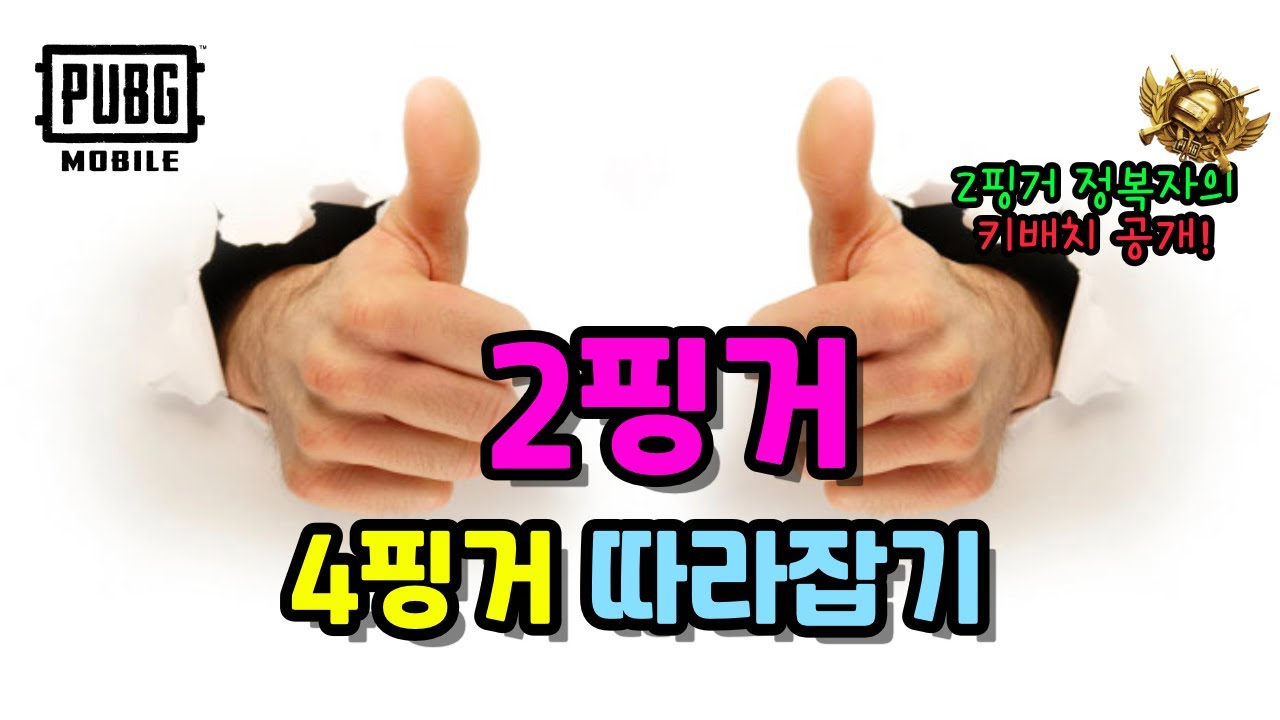 [모바일 배그] 야 2핑거.. 너두 정복자 갈 수 있어... (feat. 2핑거로 10, 11, 12 시즌 정복자의 인터뷰 및 키배치, 감도 공개!!)