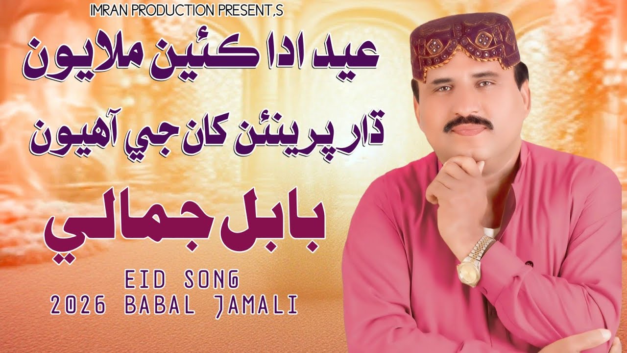 Eid Ada Keie Malayou | Babal Jamali | Eid Song 2026 | Imran production