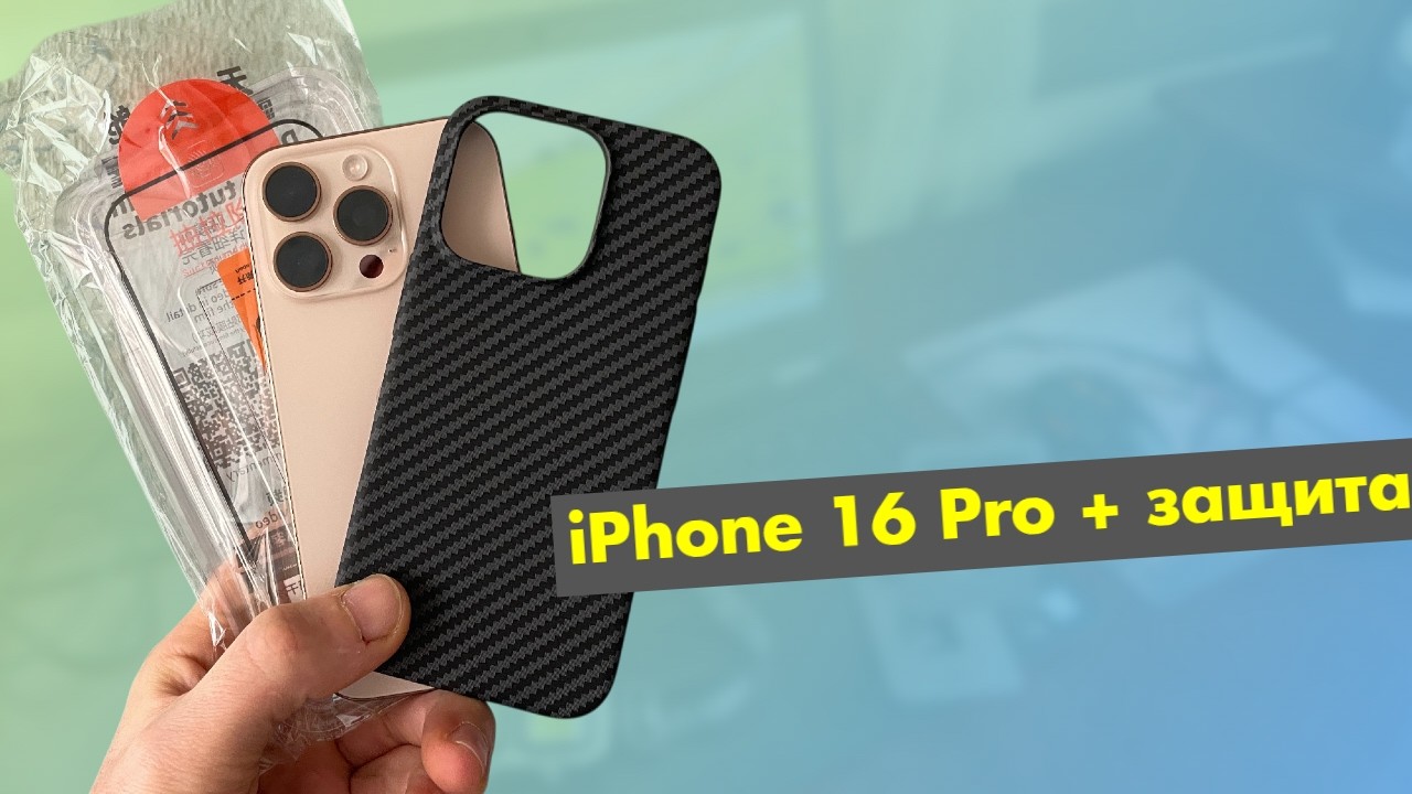 Апгрейд iPhone 16 Pro: Как наклеить стекло и установить чехол!