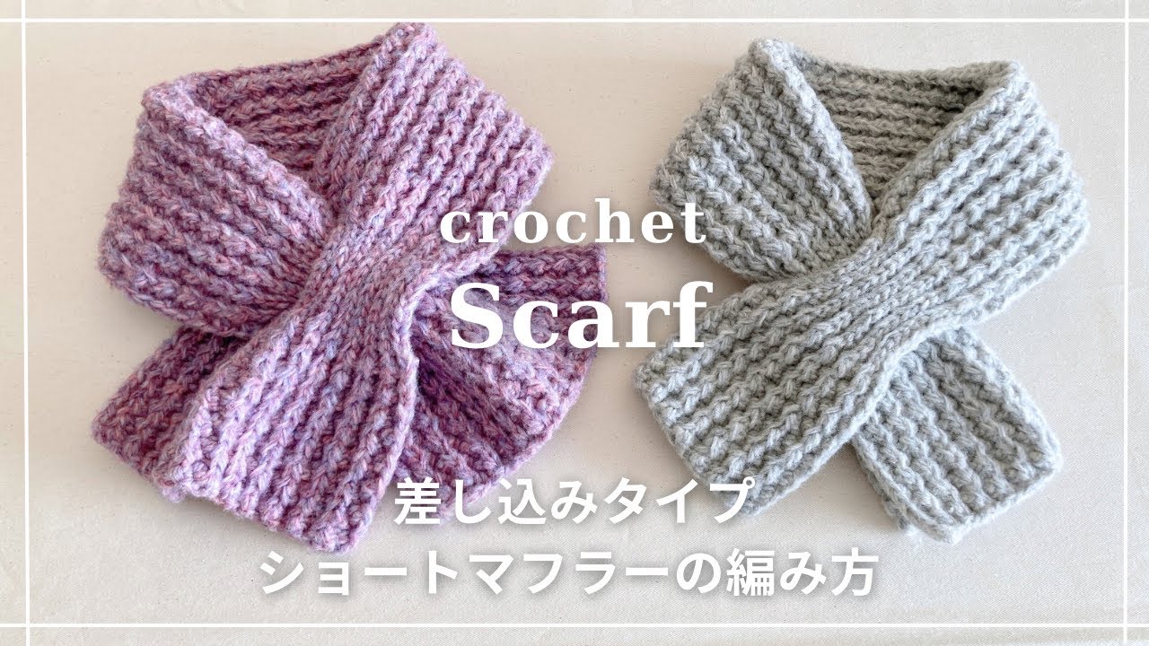 【かぎ針編み】差し込みタイプのショートマフラーの編み方／ティペット／crochet scarf