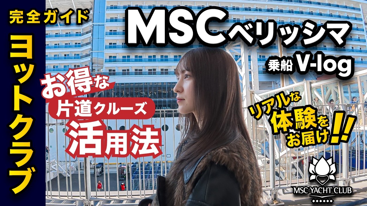 【10万円で別世界】MSCベリッシマ「ヨットクラブ」3泊4日｜台湾→東京 片道クルーズ