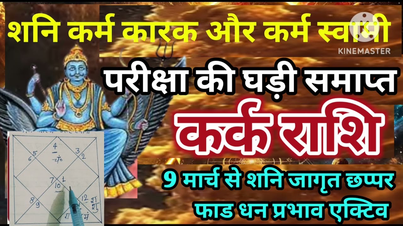 कर्क राशि 9 मार्च शनि जागृत परीक्षा की घड़ी समाप्त छप्पर फाड कर प्रभाव जागृत #astrology #jyotish 