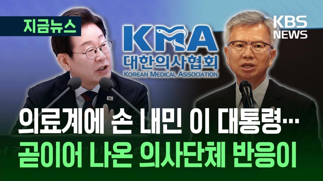 이 대통령 손 내밀었고, 의사협회가 화답했다…“함께 풀면 풀릴 것” [지금뉴스] / KBS 2025.07.03.