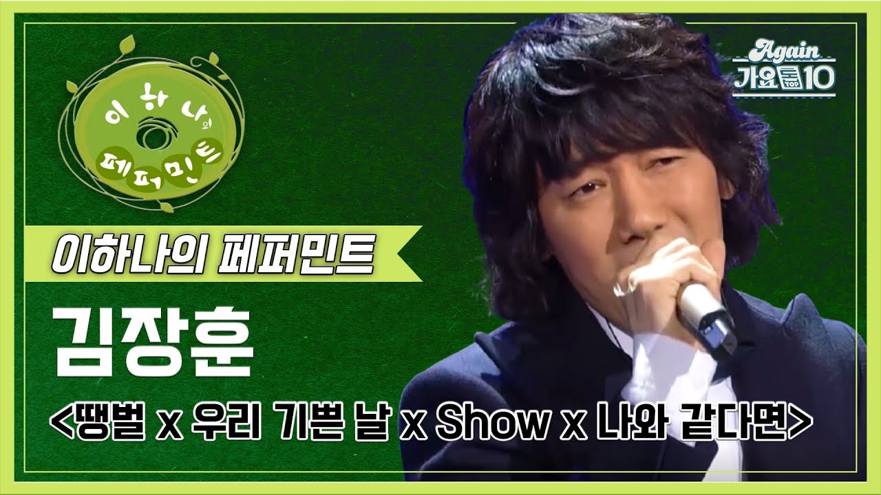 김장훈(Kim Janghoon) - 땡벌 x 우리 기쁜 날 x Show x 나와 같다면 [이하나의 페퍼민트] | KBS 20081205 방송