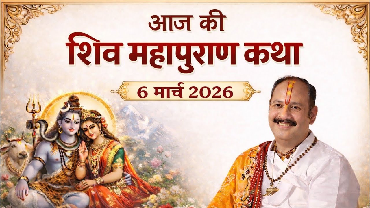 🔴 Live 5 मार्च 2026 - शिव कृपा की अमृत वर्षा
