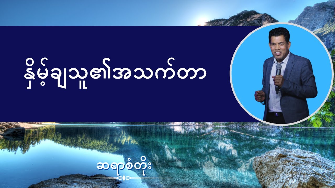 ဆရာစံတိုး I နှိမ့်ချသူ၏အသက်တာ