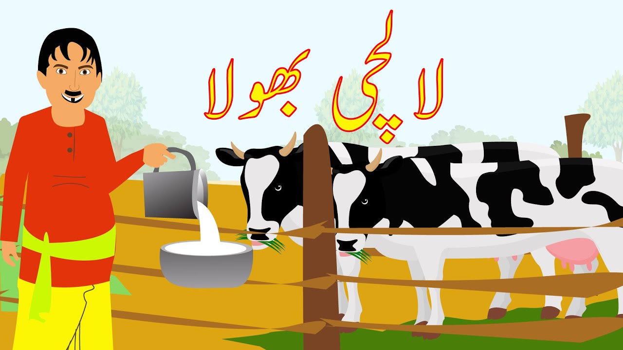 LALCHI BHOLA | Raju-The Great | Episode 04 | Hindi Kahaniya | Stories in hindi | Bedtime Stories