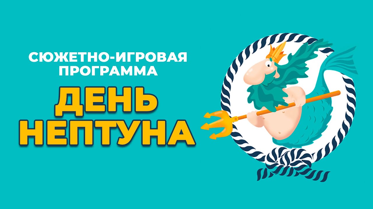 Игровая программа - ДЕНЬ НЕПТУНА
