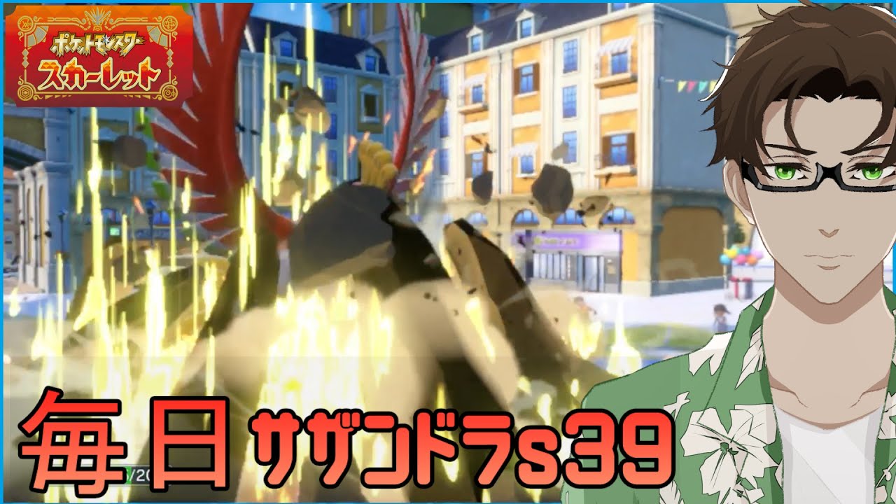 【ポケモンSV】ひびのポケモン 禁伝とサザンドラと＃8【ホウオウ】シーズン39