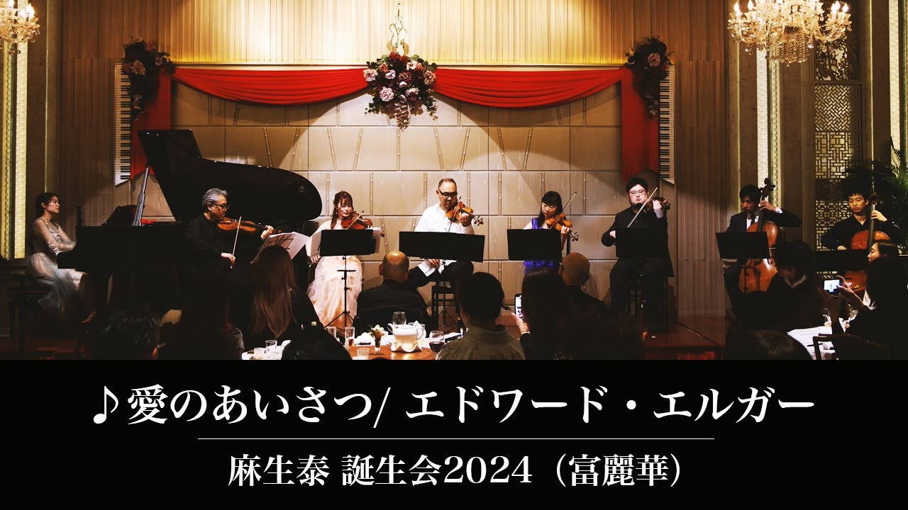 愛のあいさつ （エドワード・エルガー）┃麻生泰バースデーコンサート2024（富麗華 ）