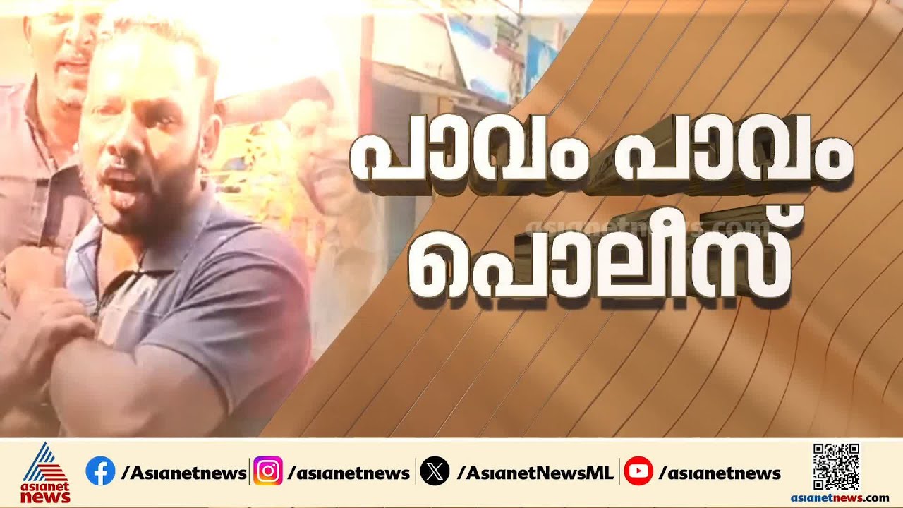 പൊലീസ് ജീപ്പ് തടഞ്ഞ് എസ്ഐയെ തെറി വിളിച്ചും അസഭ്യം പറഞ്ഞും ഭീഷണിപ്പെടുത്തിയും DYFI പ്രവർത്തകർ