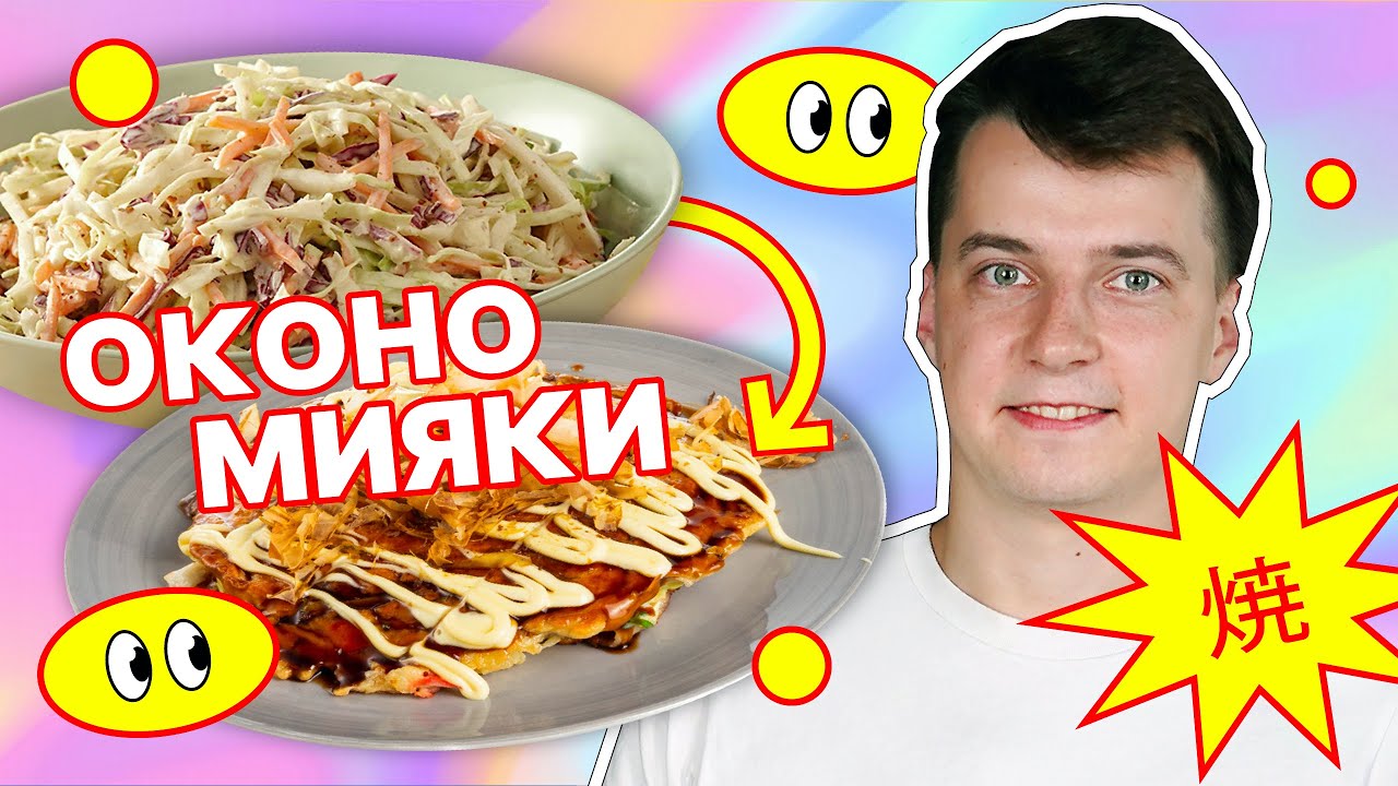 Как сделать японский блин окономияки из капустного салата? // Взлом рецепта