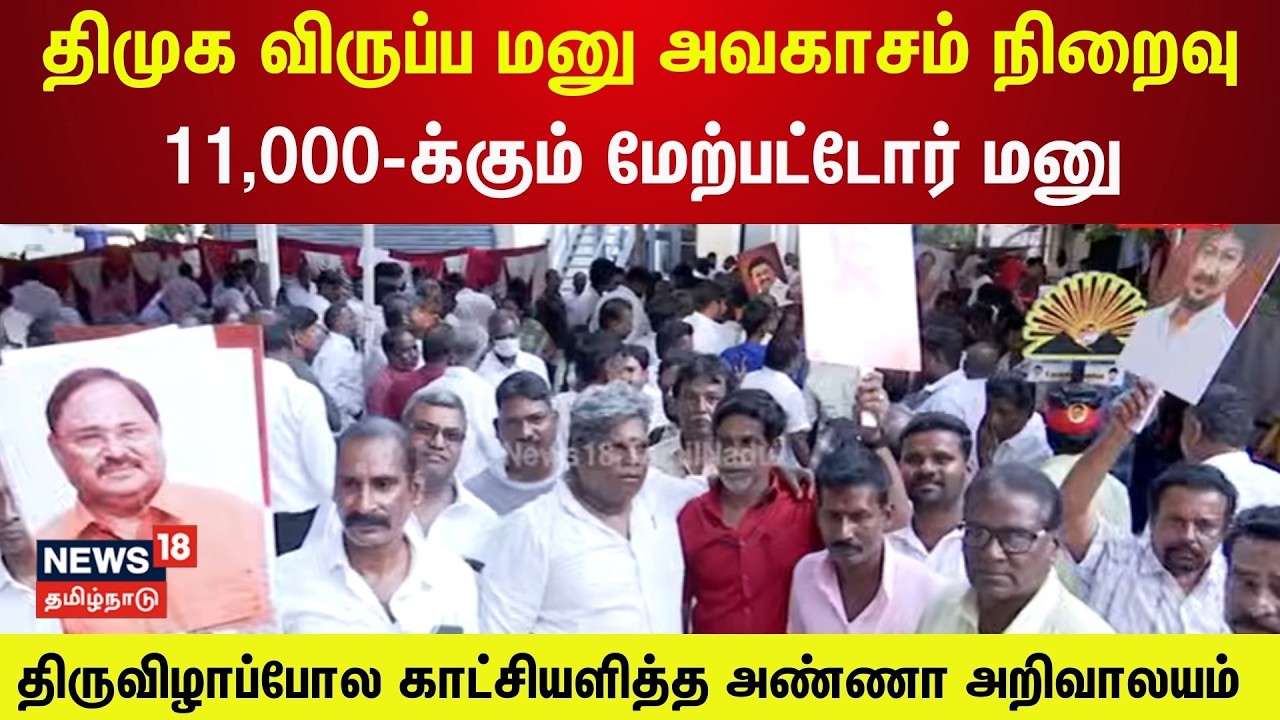 DMK | திமுக விருப்ப மனு அவகாசம் நிறைவு- 11,000-க்கும் மேற்பட்டோர் மனு | TN Election 2026 | N18V