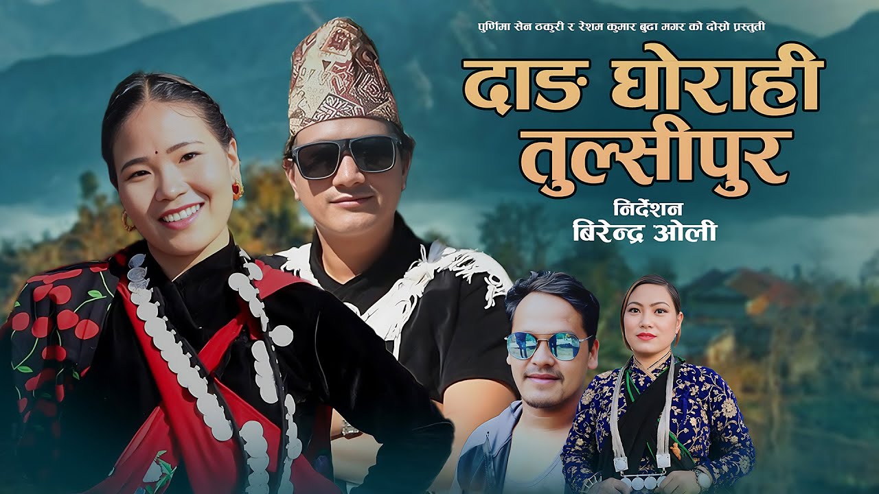 New Nepali  Song 2082  - Dang Ghorahi Tulsipur | Balbir Chalaune &  Purnima Sen  | Bimala T. Magar