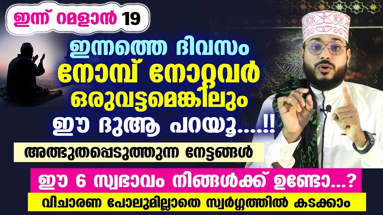 ഇന്ന് റമളാൻ 13... ഇന്ന് നോമ്പ് നോറ്റവർ ഒരുവട്ടമെങ്കിലും ഈ ദുആ പറയൂ....!! അത്ഭുത നേട്ടങ്ങൾ RAMADAN 13