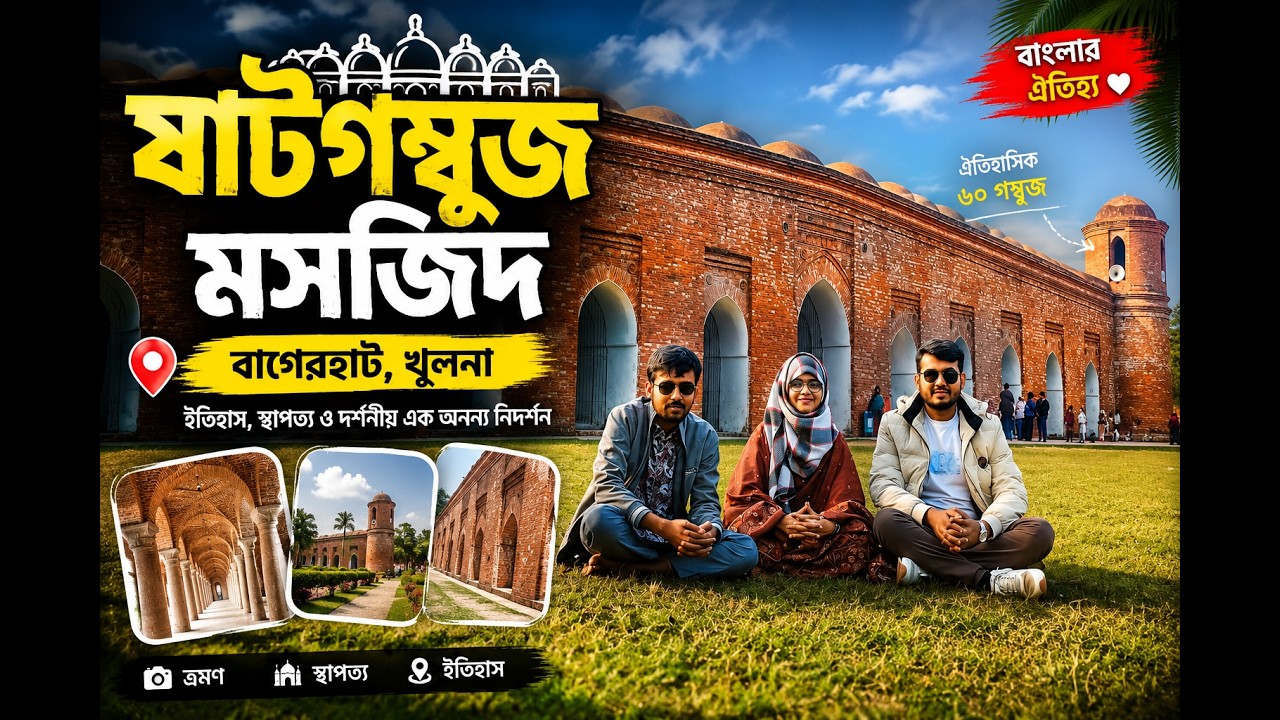 ষাটগম্বুজ মসজিদ,বাগেরহাট,খুলনা।।❤️❤️