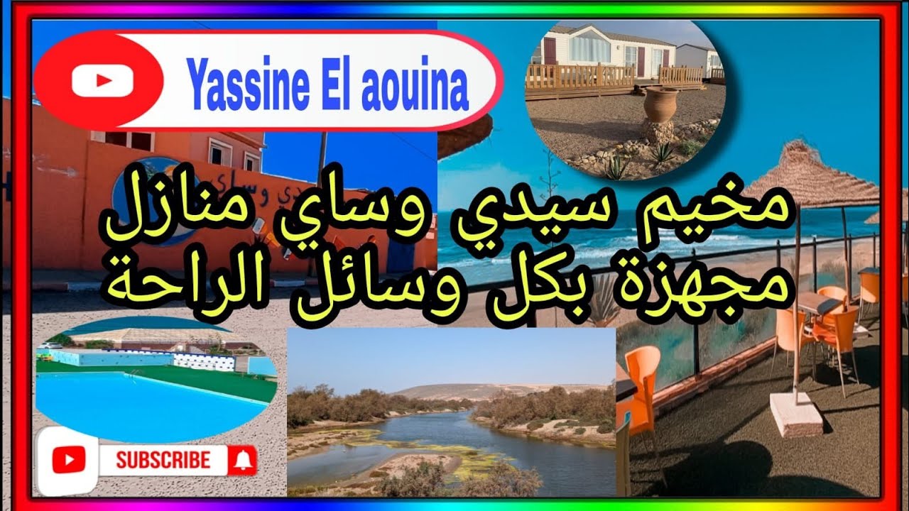 مخيم سيدي وساي ...دليل لعشاق التخييم 👌فضاء يجذب السائحين 👌منازل مجهزة بكل وسائل الراحة 🤗
