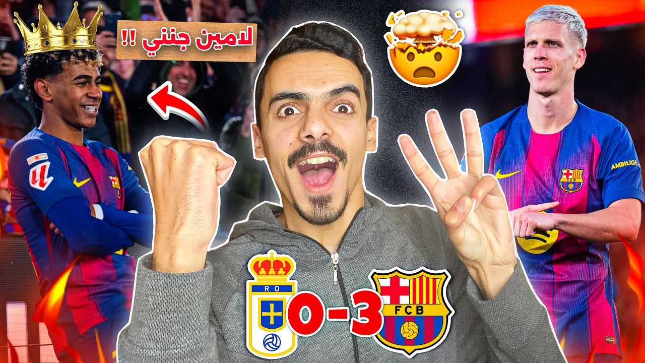هدف لامين الخارق 🤯 ردة فعلي على مباراة برشلونة وريال اوفييدو 3-0 🔥 | رجعت الصدارة لاسيادها ‼️