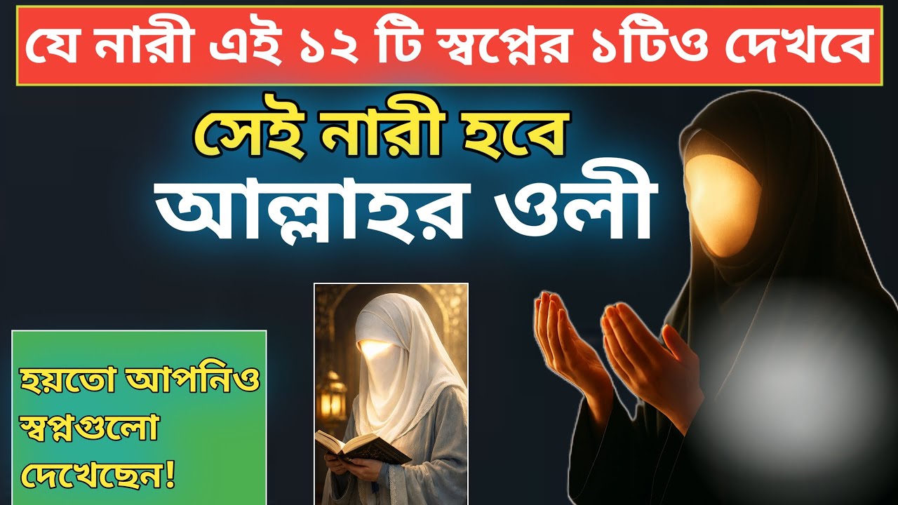 ১২ টি স্বপ্ন যা দেখলে নারীরা হবে আল্লাহর ওলী | যেসব নারীদেরকে মহান আল্লাহ ভালোবাসেন | Mizan Naik