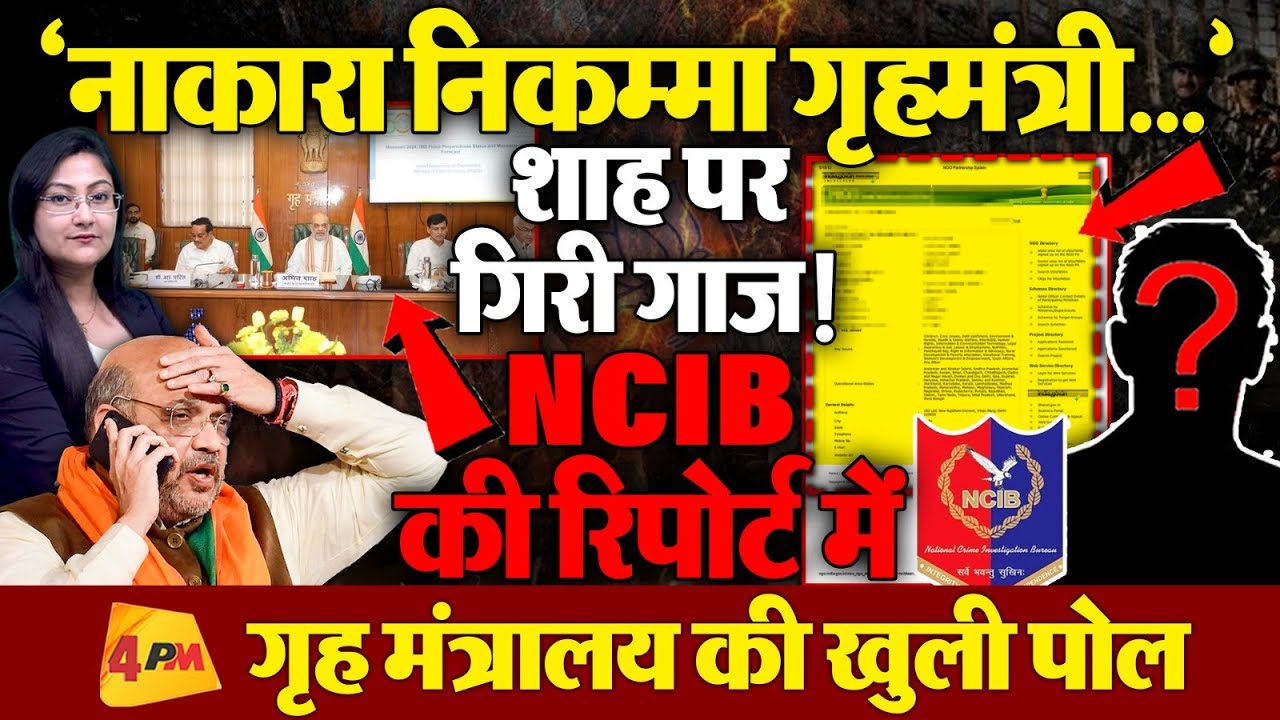 शाह पर गिरी गाज ! NCIB की रिपोर्ट में Home Ministry पर चौंकाने वाला खुलासा!