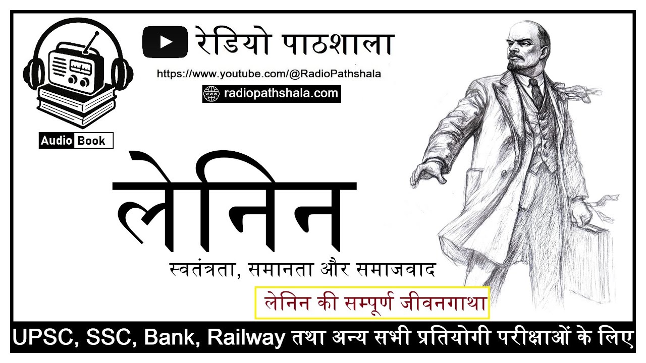 लेनिन की  सम्पूर्ण जीवनगाथा | विश्व क्रांति के महानायक | Lenin Biography Audiobook