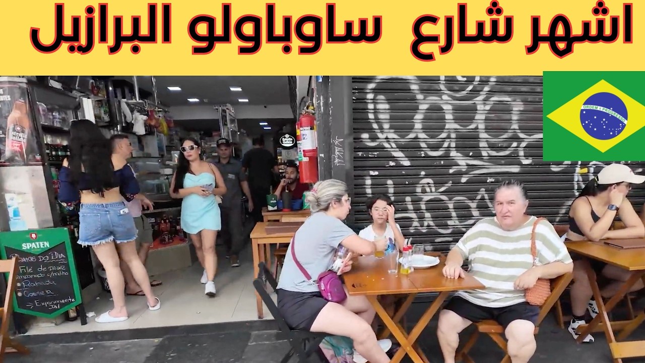 ساو باولو أشهر مدينة في البرازيل  são paulo 🇧🇷